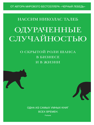 cover image of Одураченные случайностью. О скрытой роли шанса в бизнесе и в жизни